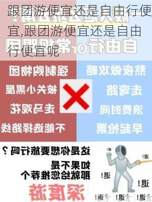 跟团游便宜还是自由行便宜,跟团游便宜还是自由行便宜呢