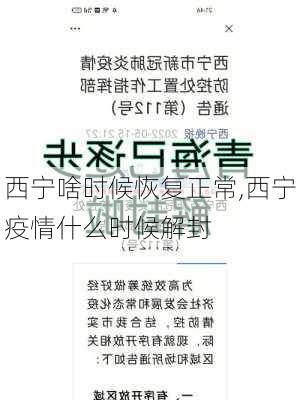 西宁啥时候恢复正常,西宁疫情什么时候解封-第1张图片-猪头旅行网