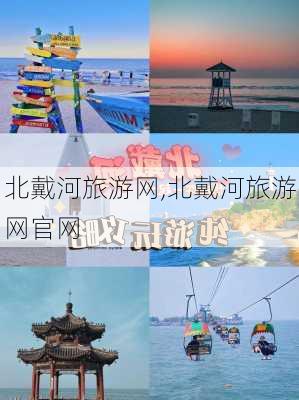 北戴河旅游网,北戴河旅游网官网