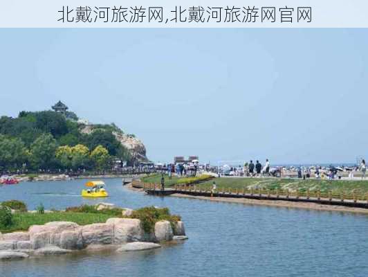 北戴河旅游网,北戴河旅游网官网-第2张图片-猪头旅行网