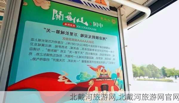 北戴河旅游网,北戴河旅游网官网-第3张图片-猪头旅行网