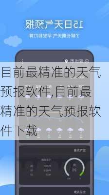 目前最精准的天气预报软件,目前最精准的天气预报软件下载-第1张图片-猪头旅行网