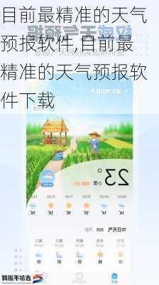 目前最精准的天气预报软件,目前最精准的天气预报软件下载-第2张图片-猪头旅行网