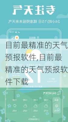 目前最精准的天气预报软件,目前最精准的天气预报软件下载-第3张图片-猪头旅行网