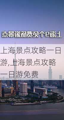 上海景点攻略一日游,上海景点攻略一日游免费-第3张图片-猪头旅行网