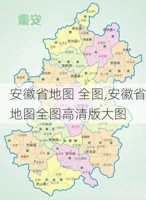 安徽省地图 全图,安徽省地图全图高清版大图