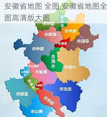 安徽省地图 全图,安徽省地图全图高清版大图-第2张图片-猪头旅行网