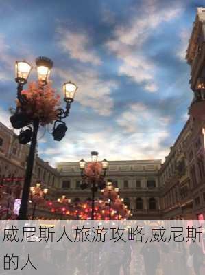 威尼斯人旅游攻略,威尼斯的人-第1张图片-猪头旅行网