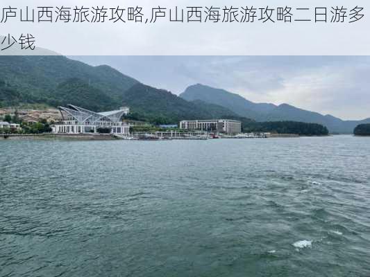 庐山西海旅游攻略,庐山西海旅游攻略二日游多少钱-第2张图片-猪头旅行网