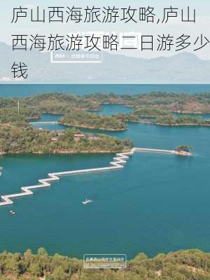 庐山西海旅游攻略,庐山西海旅游攻略二日游多少钱-第3张图片-猪头旅行网