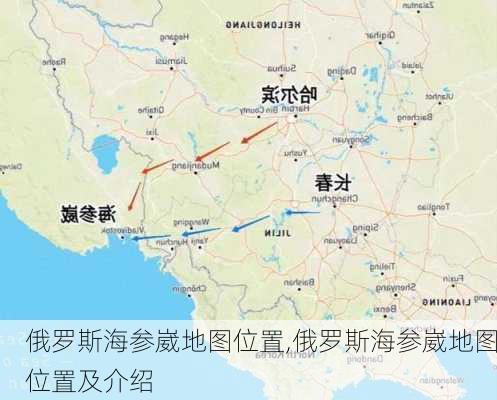 俄罗斯海参崴地图位置,俄罗斯海参崴地图位置及介绍