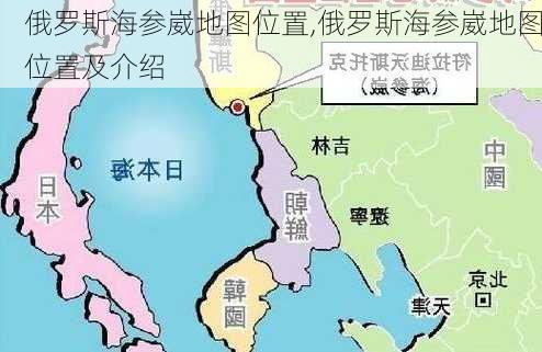 俄罗斯海参崴地图位置,俄罗斯海参崴地图位置及介绍-第3张图片-猪头旅行网