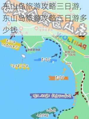 东山岛旅游攻略三日游,东山岛旅游攻略三日游多少钱-第2张图片-猪头旅行网