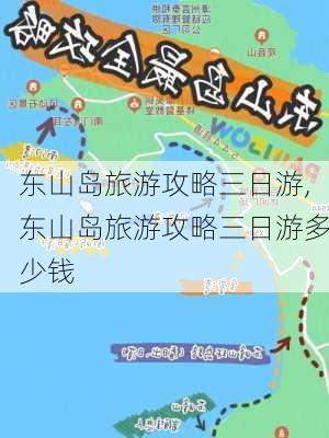 东山岛旅游攻略三日游,东山岛旅游攻略三日游多少钱