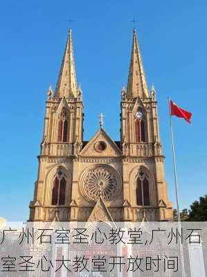 广州石室圣心教堂,广州石室圣心大教堂开放时间-第2张图片-猪头旅行网