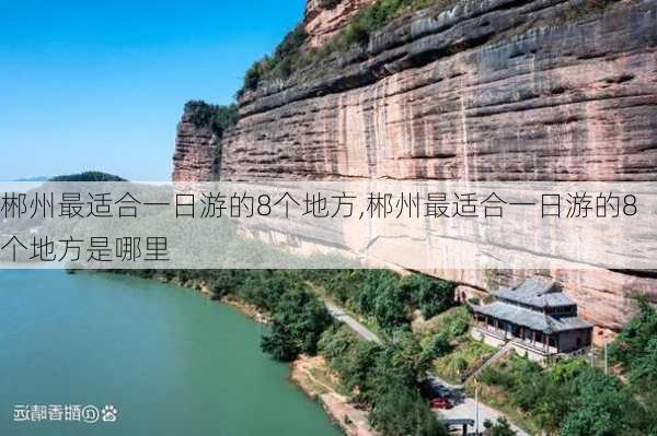 郴州最适合一日游的8个地方,郴州最适合一日游的8个地方是哪里-第2张图片-猪头旅行网