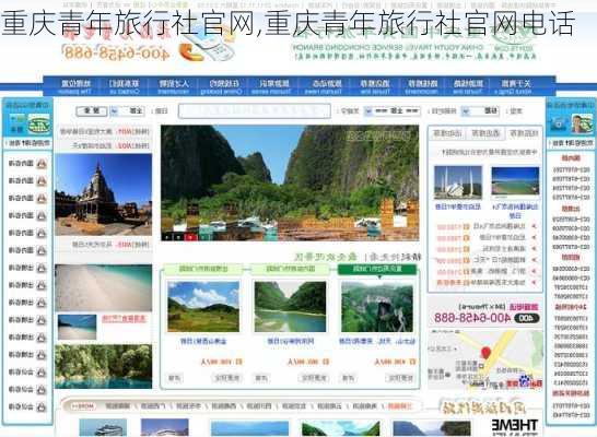 重庆青年旅行社官网,重庆青年旅行社官网电话-第2张图片-猪头旅行网