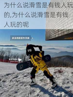 为什么说滑雪是有钱人玩的,为什么说滑雪是有钱人玩的呢