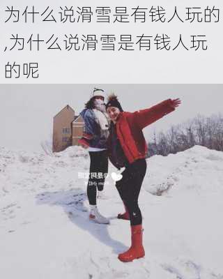 为什么说滑雪是有钱人玩的,为什么说滑雪是有钱人玩的呢-第2张图片-猪头旅行网