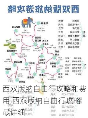 西双版纳自由行攻略和费用,西双版纳自由行攻略最详细-第2张图片-猪头旅行网