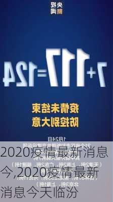 2020疫情最新消息今,2020疫情最新消息今天临汾-第2张图片-猪头旅行网