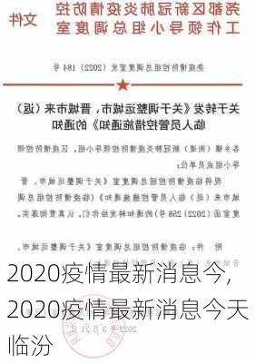 2020疫情最新消息今,2020疫情最新消息今天临汾-第3张图片-猪头旅行网