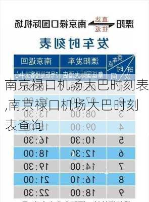 南京禄口机场大巴时刻表,南京禄口机场大巴时刻表查询-第3张图片-猪头旅行网