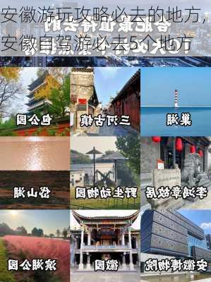 安徽游玩攻略必去的地方,安徽自驾游必去5个地方-第2张图片-猪头旅行网