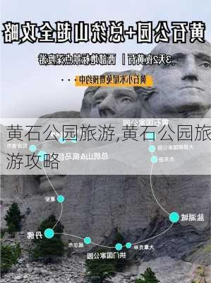 黄石公园旅游,黄石公园旅游攻略-第3张图片-猪头旅行网