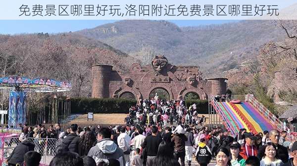 免费景区哪里好玩,洛阳附近免费景区哪里好玩-第3张图片-猪头旅行网