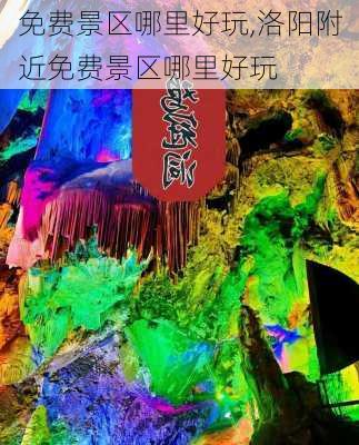 免费景区哪里好玩,洛阳附近免费景区哪里好玩-第2张图片-猪头旅行网