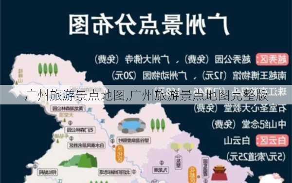 广州旅游景点地图,广州旅游景点地图完整版-第2张图片-猪头旅行网