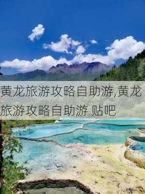 黄龙旅游攻略自助游,黄龙旅游攻略自助游 贴吧-第2张图片-猪头旅行网