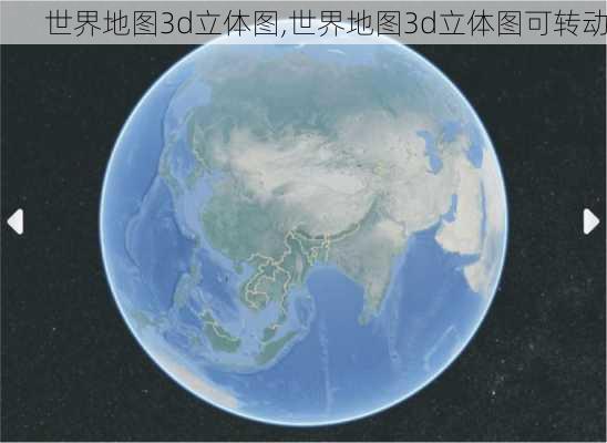 世界地图3d立体图,世界地图3d立体图可转动-第1张图片-猪头旅行网