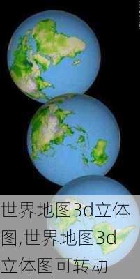 世界地图3d立体图,世界地图3d立体图可转动-第3张图片-猪头旅行网