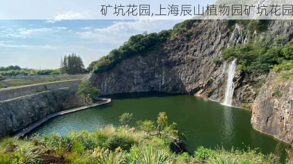 矿坑花园,上海辰山植物园矿坑花园