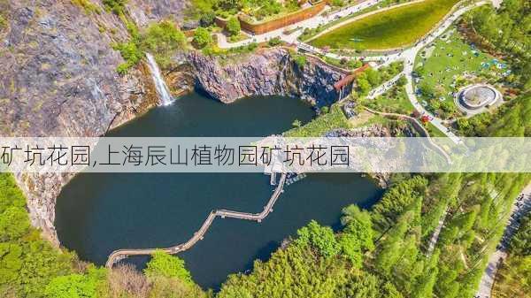 矿坑花园,上海辰山植物园矿坑花园-第2张图片-猪头旅行网