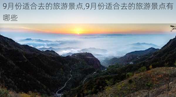 9月份适合去的旅游景点,9月份适合去的旅游景点有哪些-第3张图片-猪头旅行网