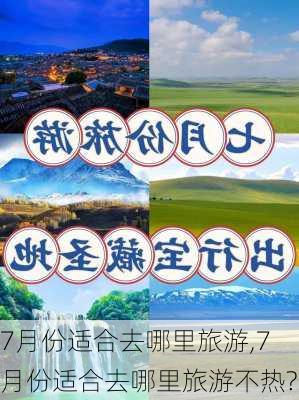 7月份适合去哪里旅游,7月份适合去哪里旅游不热?-第1张图片-猪头旅行网