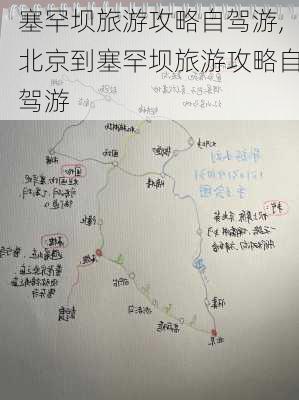 塞罕坝旅游攻略自驾游,北京到塞罕坝旅游攻略自驾游-第2张图片-猪头旅行网