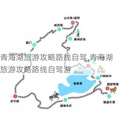 青海湖旅游攻略路线自驾,青海湖旅游攻略路线自驾游-第2张图片-猪头旅行网