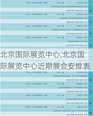 北京国际展览中心,北京国际展览中心近期展会安排表-第1张图片-猪头旅行网