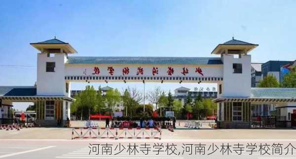 河南少林寺学校,河南少林寺学校简介-第3张图片-猪头旅行网