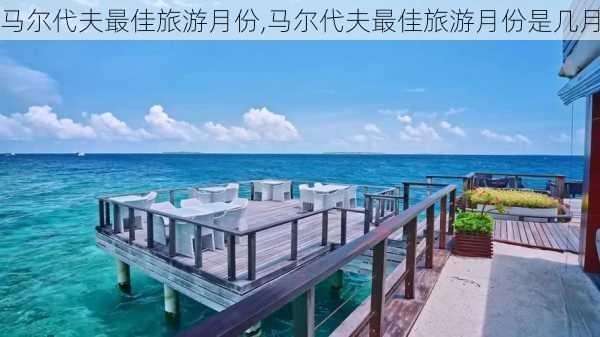 马尔代夫最佳旅游月份,马尔代夫最佳旅游月份是几月