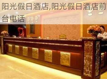 阳光假日酒店,阳光假日酒店前台电话-第2张图片-猪头旅行网