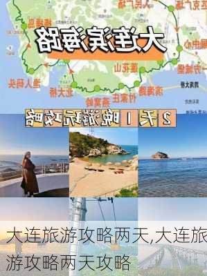 大连旅游攻略两天,大连旅游攻略两天攻略