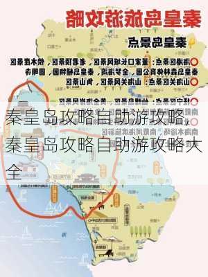 秦皇岛攻略自助游攻略,秦皇岛攻略自助游攻略大全-第2张图片-猪头旅行网