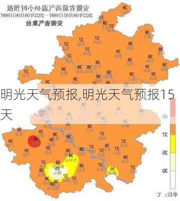 明光天气预报,明光天气预报15天