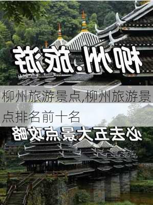 柳州旅游景点,柳州旅游景点排名前十名-第2张图片-猪头旅行网