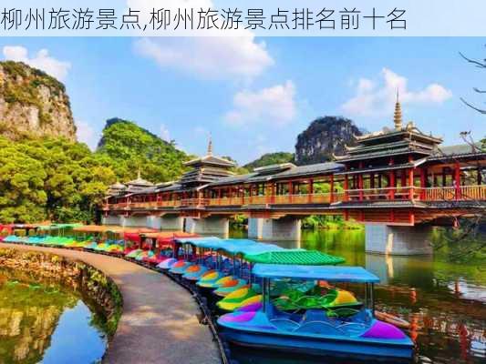 柳州旅游景点,柳州旅游景点排名前十名-第3张图片-猪头旅行网